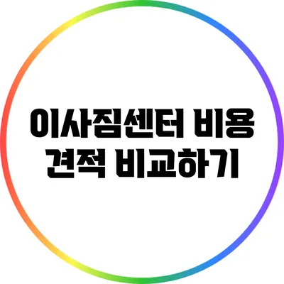 이사짐센터 비용 견적 비교하기