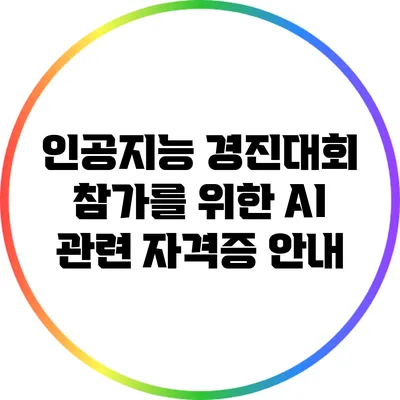 인공지능 경진대회 참가를 위한 AI 관련 자격증 안내