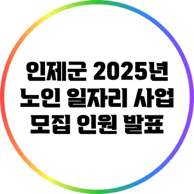 인제군 2025년 노인 일자리 사업 모집 인원 발표