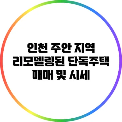 인천 주안 지역 리모델링된 단독주택 매매 및 시세