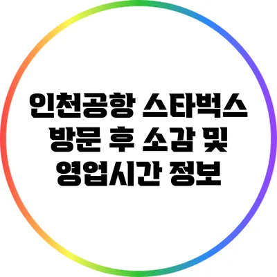 인천공항 스타벅스 방문 후 소감 및 영업시간 정보