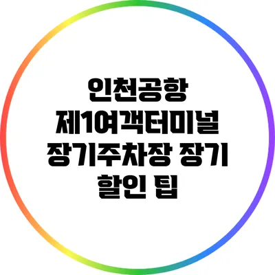 인천공항 제1여객터미널 장기주차장 장기 할인 팁