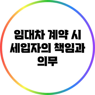 임대차 계약 시 세입자의 책임과 의무