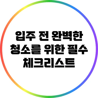 입주 전 완벽한 청소를 위한 필수 체크리스트