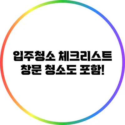 입주청소 체크리스트: 창문 청소도 포함!