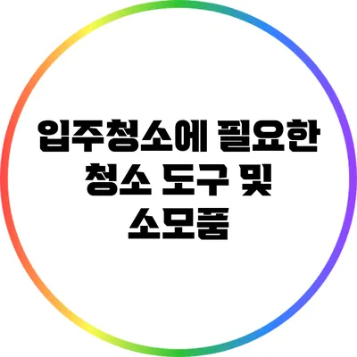 입주청소에 필요한 청소 도구 및 소모품