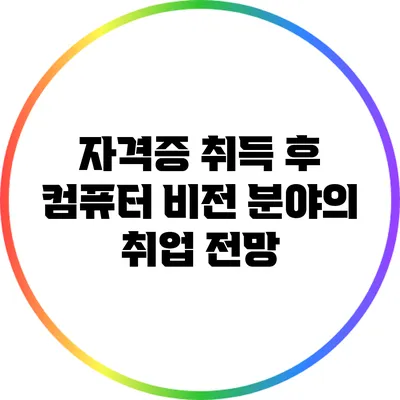 자격증 취득 후 컴퓨터 비전 분야의 취업 전망