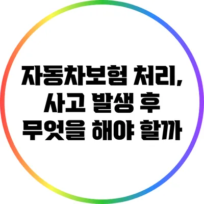 자동차보험 처리, 사고 발생 후 무엇을 해야 할까?