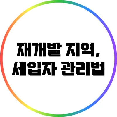 재개발 지역, 세입자 관리법