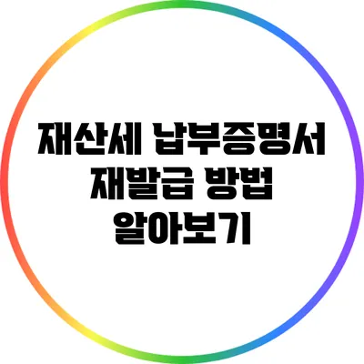 재산세 납부증명서 재발급 방법 알아보기