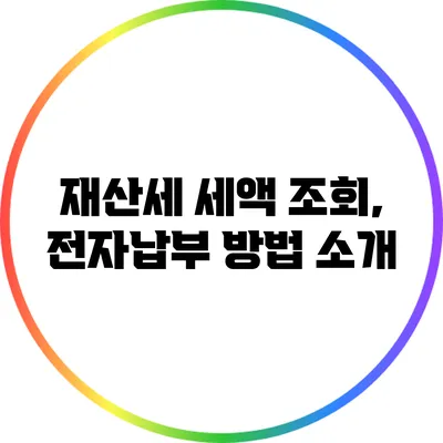 재산세 세액 조회, 전자납부 방법 소개