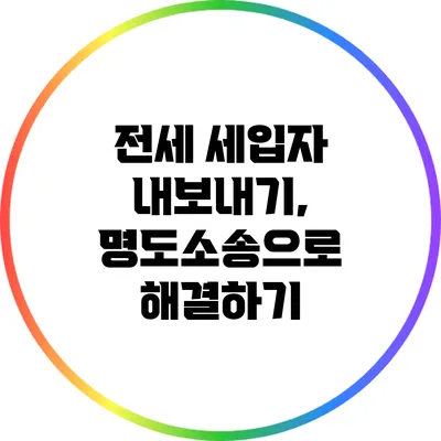 전세 세입자 내보내기, 명도소송으로 해결하기