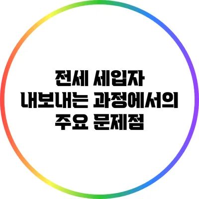 전세 세입자 내보내는 과정에서의 주요 문제점