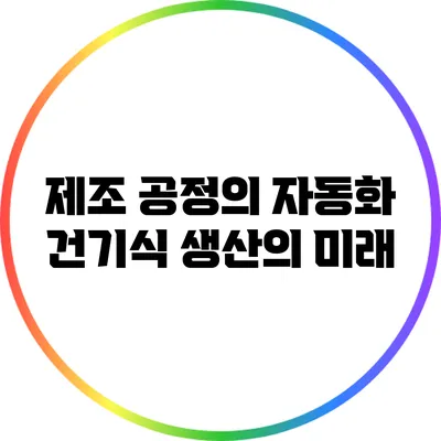 제조 공정의 자동화: 건기식 생산의 미래