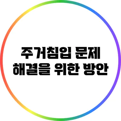 주거침입 문제 해결을 위한 방안