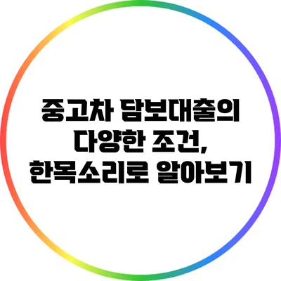 중고차 담보대출의 다양한 조건, 한목소리로 알아보기