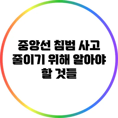 중앙선 침범 사고 줄이기 위해 알아야 할 것들