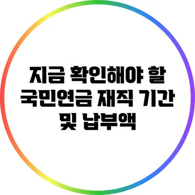 지금 확인해야 할 국민연금 재직 기간 및 납부액