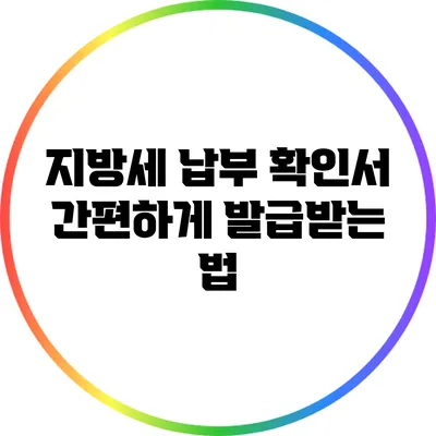 지방세 납부 확인서 간편하게 발급받는 법