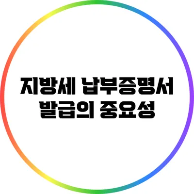 지방세 납부증명서 발급의 중요성