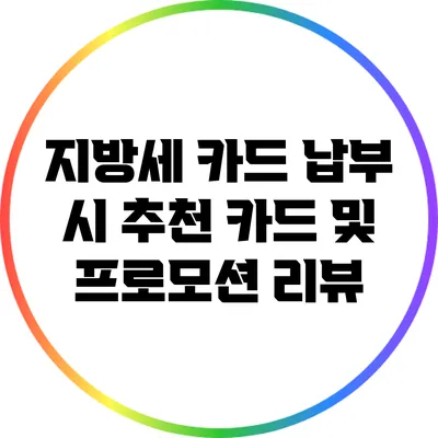 지방세 카드 납부 시 추천 카드 및 프로모션 리뷰