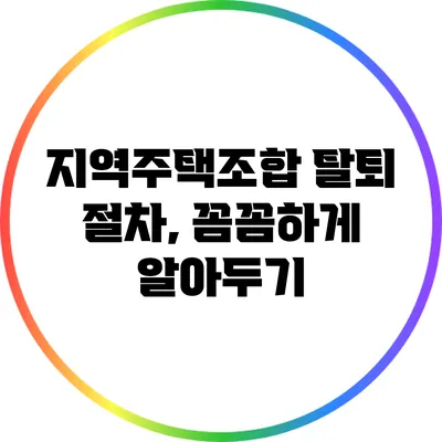 지역주택조합 탈퇴 절차, 꼼꼼하게 알아두기