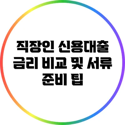 직장인 신용대출 금리 비교 및 서류 준비 팁