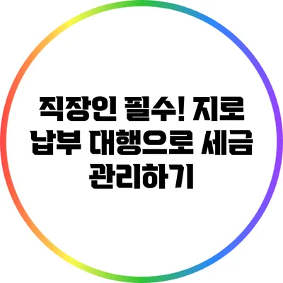 직장인 필수! 지로 납부 대행으로 세금 관리하기