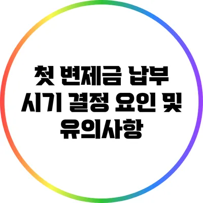 첫 변제금 납부 시기 결정 요인 및 유의사항