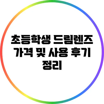 초등학생 드림렌즈 가격 및 사용 후기 정리