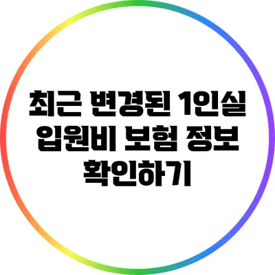 최근 변경된 1인실 입원비 보험 정보 확인하기