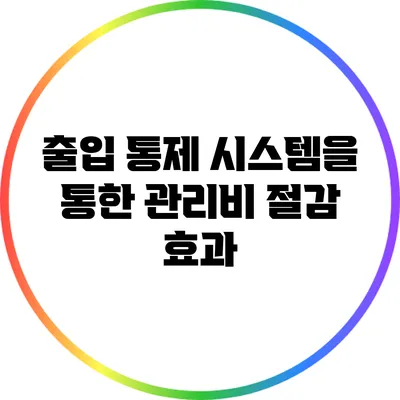 출입 통제 시스템을 통한 관리비 절감 효과