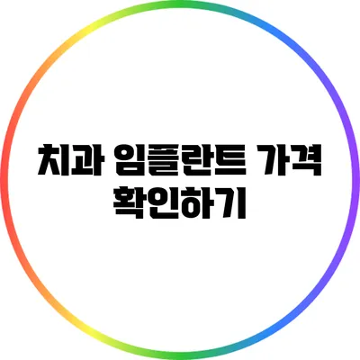 치과 임플란트 가격 확인하기