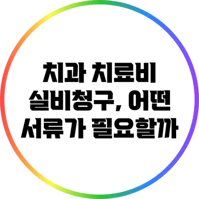 치과 치료비 실비청구, 어떤 서류가 필요할까?