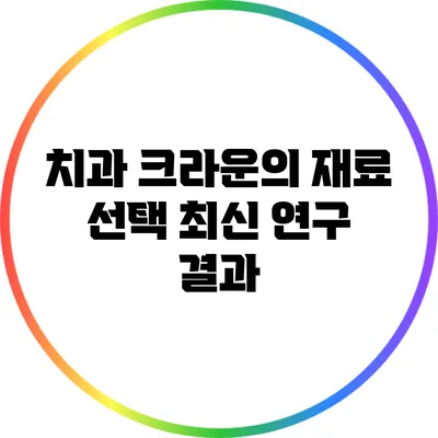 치과 크라운의 재료 선택 최신 연구 결과