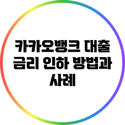 카카오뱅크 대출 금리 인하 방법과 사례