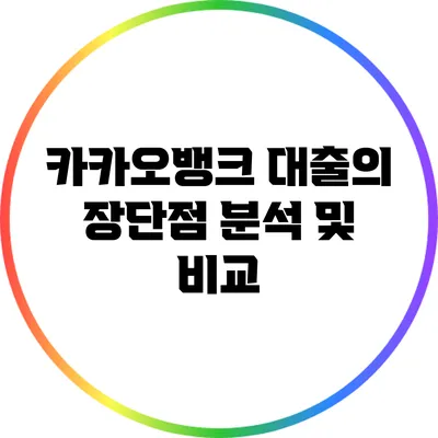 카카오뱅크 대출의 장단점 분석 및 비교