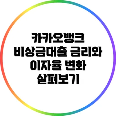 카카오뱅크 비상금대출 금리와 이자율 변화 살펴보기