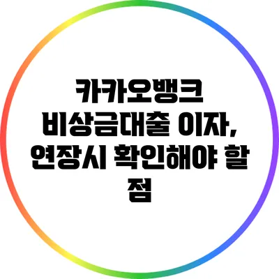 카카오뱅크 비상금대출 이자, 연장시 확인해야 할 점