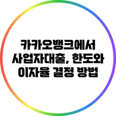 카카오뱅크에서 사업자대출, 한도와 이자율 결정 방법