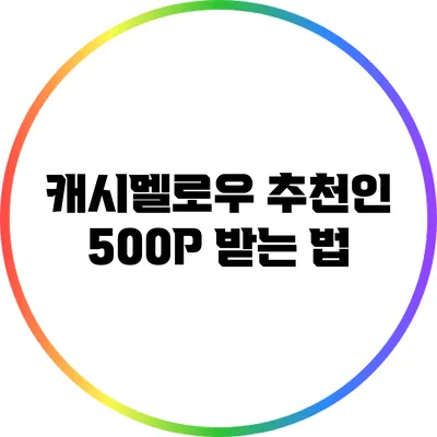 캐시멜로우 추천인 500P 받는 법