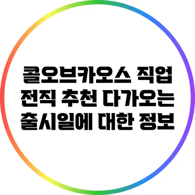 콜오브카오스 직업 전직 추천: 다가오는 출시일에 대한 정보