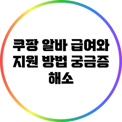 쿠팡 알바 급여와 지원 방법: 궁금증 해소