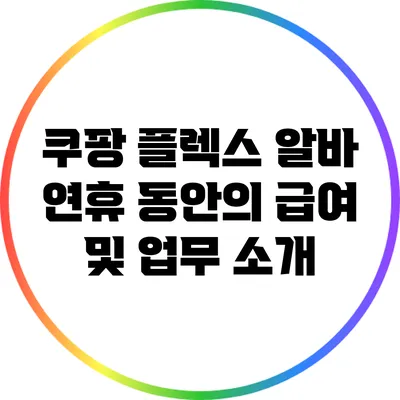 쿠팡 플렉스 알바: 연휴 동안의 급여 및 업무 소개