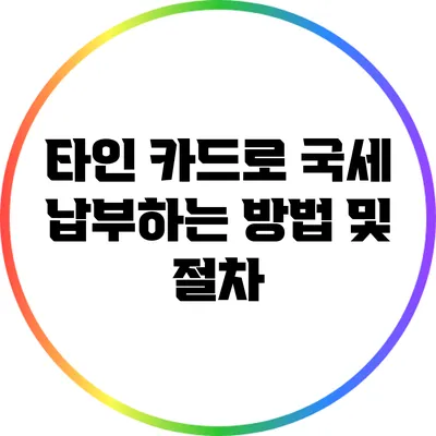 타인 카드로 국세 납부하는 방법 및 절차