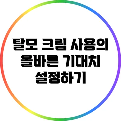 탈모 크림 사용의 올바른 기대치 설정하기