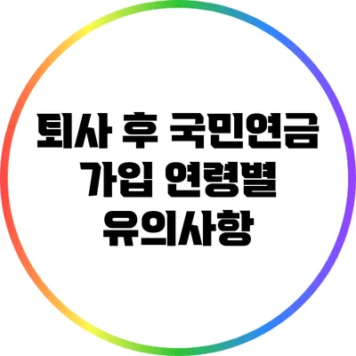 퇴사 후 국민연금 가입 연령별 유의사항