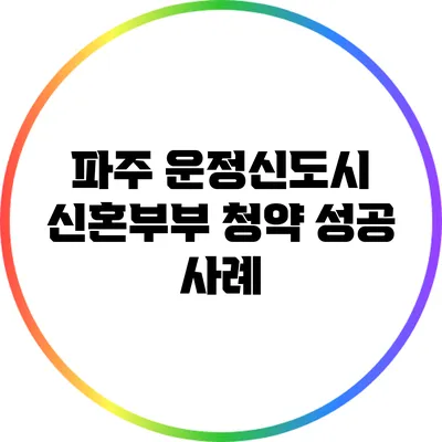 파주 운정신도시 신혼부부 청약 성공 사례