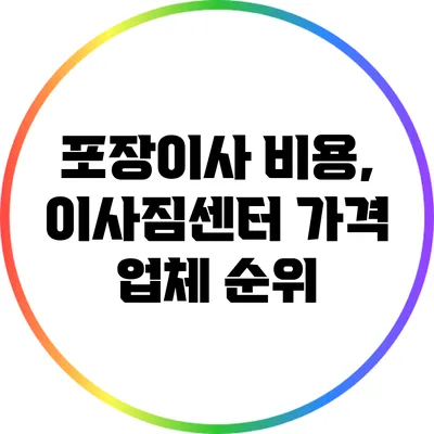 포장이사 비용, 이사짐센터 가격 업체 순위