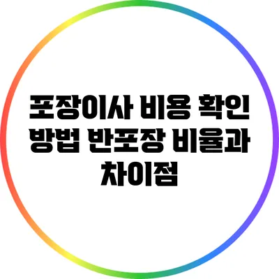 포장이사 비용 확인 방법: 반포장 비율과 차이점